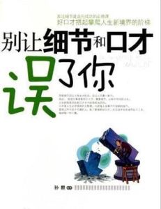 別讓細節和口才誤了你