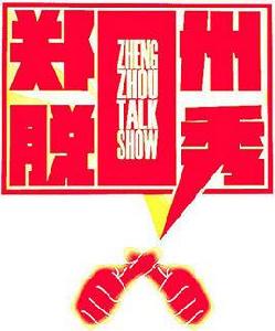 鄭州脫口秀俱樂部 鄭州脫口秀俱樂部