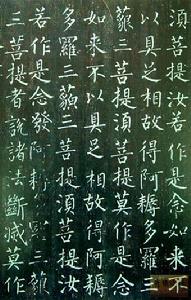 《金剛經刻石》