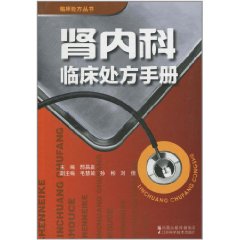 腎內科臨床處方手冊