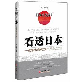 看透日本:一衣帶水向何方 看透日本:一衣帶水向何方