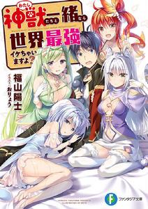 和神獸(我)們在一起的話說不定能變成世界最強喲? 和神獸(我)們在一起的話說不定能變成世界最強喲?