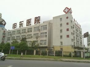 上海申東醫院 上海申東醫院