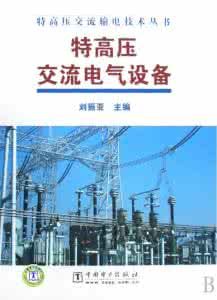 《特高壓交流電氣設備》 《特高壓交流電氣設備》