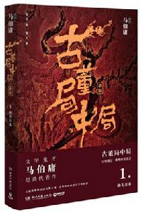 古董局中局[圖書名稱]