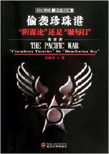 偷襲珍珠港:“陰謀論”還是“恥辱日” 偷襲珍珠港:“陰謀論”還是“恥辱日”