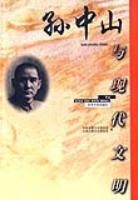 孫中山與現代文明 孫中山與現代文明