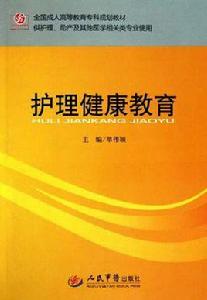 護理健康教育 護理健康教育