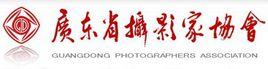 廣東省攝影家協會 廣東省攝影家協會