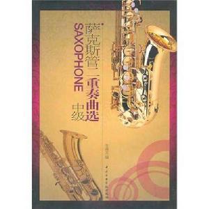 薩克斯管二重奏曲選 薩克斯管二重奏曲選