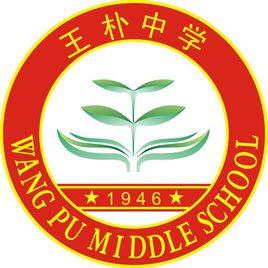 重慶市北碚區王朴中學 重慶市北碚區王朴中學