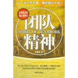 團隊精神：企業真正的核心競爭力