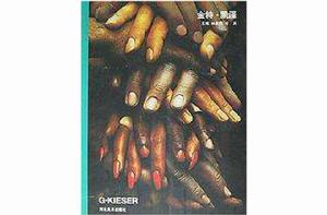 金特·凱澤 金特·凱澤