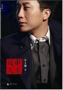 反串人生 反串人生