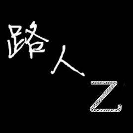 路人乙[王梟網路口水歌]