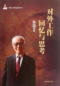 對外工作回憶與思考 對外工作回憶與思考