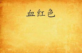 血紅色 血紅色