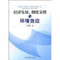 經濟發展、制度安排與環境效應