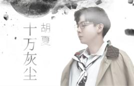 十萬灰塵 十萬灰塵