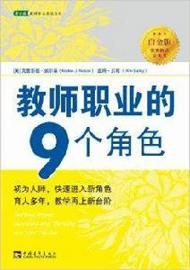 教師職業的9個角色:優秀教師教學必備書 教師職業的9個角色:優秀教師教學必備書