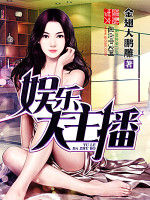 娛樂大主播 娛樂大主播