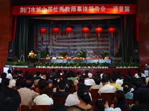 （圖）荊門市第六屆優秀教師事跡報告