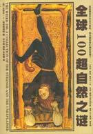 全球100超自然之謎 全球100超自然之謎