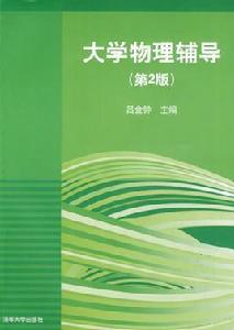 大學物理輔導(第2版) 大學物理輔導(第2版)