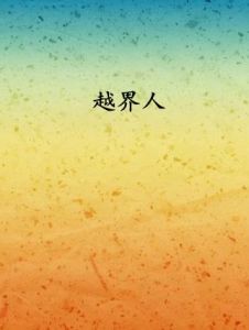 越界人 越界人
