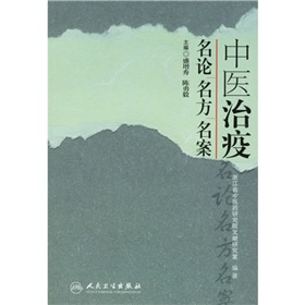 中醫治疫：名論名方名案