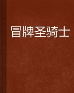 冒牌聖騎士 冒牌聖騎士
