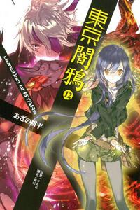 東京暗鴉2[字野耕平著作的輕小說]
