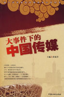 大事件下的中國傳媒