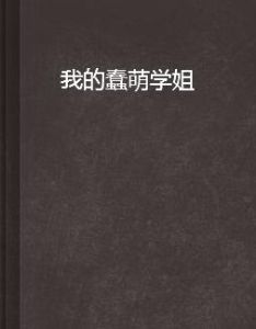 我的蠢萌學姐 我的蠢萌學姐