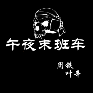 午夜末班車 午夜末班車