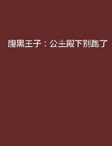腹黑王子：公主殿下別跑了
