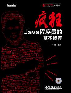 瘋狂 Java 程式設計師的基本修養