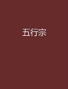 五行宗 五行宗