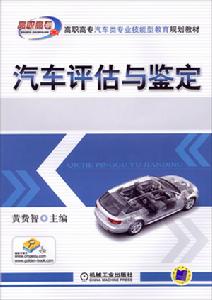 汽車評估與鑑定