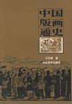 中國版畫通史