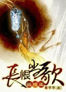 蘭陵王:長恨當歌 蘭陵王:長恨當歌