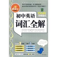 《國中英語辭彙全解》