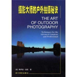 攝影大師的戶外拍攝秘訣 攝影大師的戶外拍攝秘訣