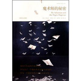 魔術師的秘密 魔術師的秘密