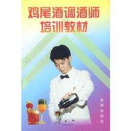 雞尾酒調酒師培訓教材 雞尾酒調酒師培訓教材
