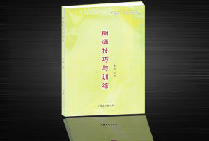 《朗誦技巧與訓練》