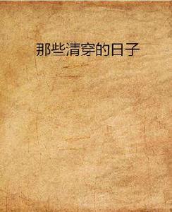 那些清穿的日子 那些清穿的日子