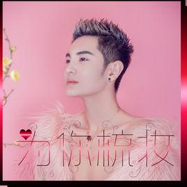 為你梳妝 為你梳妝