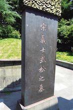 武松墓碑