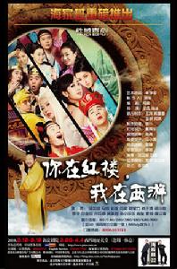 《你在紅樓我在西遊》